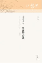 从维熙文集 浪迹天涯