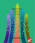 物理作业本 八年级 下 沪粤版