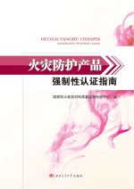 火灾防护产品强制性认证指南