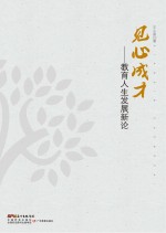 见心成才 教育人生发展新论