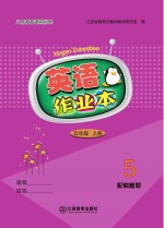 英语作业本 五年级 上 科普版