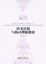语义认知与构式理据散论