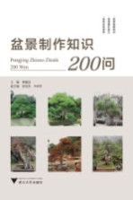 社会主义新农村建设书系 盆景制作知识200问