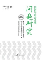 信访与社会矛盾问题研究 2016 第5辑