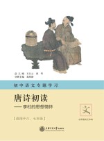初中语文专题学习·唐诗初读 李杜的思想情怀