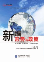 新编形势与政策 2016秋季版