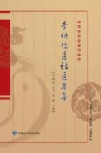 甘肃省名老中医文库 李妍怡医话医案集