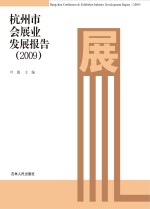 杭州市会展业发展报告 2009