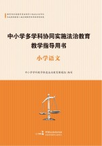 中小学多学科协同实施法治教育教学指导用书 小学语文