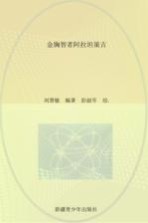 传颂千年 中国三大史诗 江格尔 金胸智者阿拉坦策吉