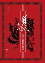 剪纸记忆 高慧兰剪纸作品集萃
