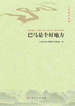 仁寿巴马丛书 巴马是个好地方