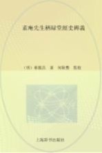 泉州文库 素庵先生栖绿堂经史耨义