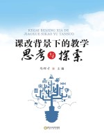 课改背景下的教学思考与探索