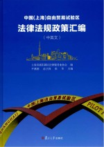 中国(上海)自由贸易试验区法律法规政策汇编(中英文)