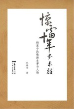 惊雷十年梦未醒 档案中的晚清史事与人物