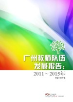 广州教师队伍发展报告 2011-2015