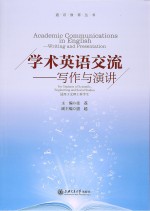 学术英语交流 写作与演讲 = Academic Communications in English:Writing and Presentation