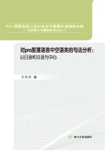 对pro-脱落语言中空语类的句法分析 以日语和汉语为中心