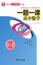 一题一课 高中数学 函数与导数