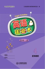 英语作业本 四年级 上 外研版