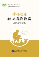 幸福之源 农民增收致富