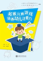 拓展兴趣游戏 培养幼儿注意力