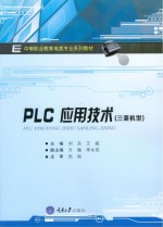 PLC应用技术 三菱机型