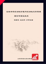 证券市场流动性价值与流动性风险管理 理论与实证技术