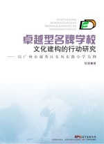 卓越型名牌学校文化建构的行动研究 以广州市越秀区东风东路小学为例