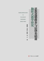 思想道德修养与法律基础课翻转式教学研究