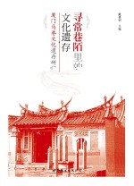 寻常巷陌里的文化遗存 厦门马巷文化遗存研究