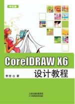 CorelDRAW X6设计教程 中文版