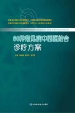 60种常见病中西医结合诊疗方案 上
