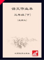 语文作业本 三年级 下 北师大版