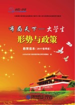 布局天下 大学生形式与政策教育读本 2017春版