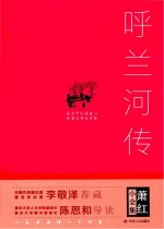 呼兰河传