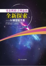 实在性粒子理论的全新探索 IV模型粒子篇