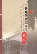 中共开化县委党校校志 1952-2012
