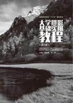 大学摄影基础实用教程 第2版