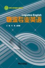 高等职业教育物流专业规划教材 物流专业英语
