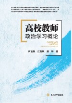 高校教师政治学习概论