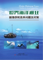 世界海洋渔业副渔获和丢弃问题及对策