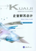 企业财务会计