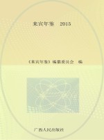 来宾年鉴 2015