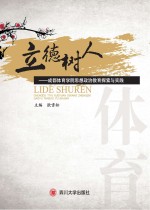 立德树人 成都体育学院思想政治教育探索与实践