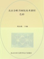 北京金帆书画院美术课程 色彩