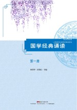 国学经典诵读 第1册