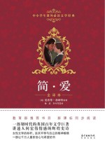 中小学生课外必读文学经典 简·爱 全译本