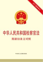 中华人民共和国检察官法 附新旧条文对照